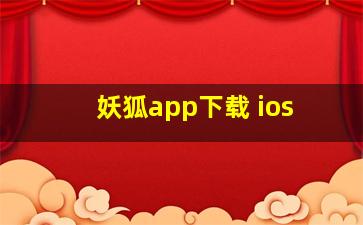 妖狐app下载 ios